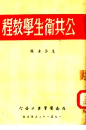 公共卫生学教程  第4版