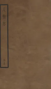 人物志  上、下