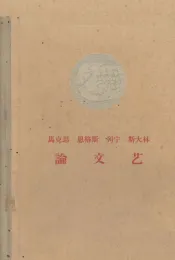 马克思恩格斯列宁斯大林论文艺