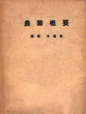 农业概要