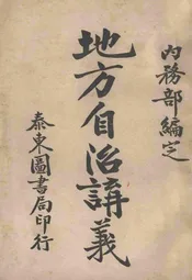 地方自治讲义  教育行政讲义