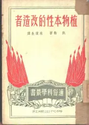 植物本性的改造者