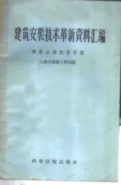 建筑安装技术革新资料汇编  建筑施工改良工具
