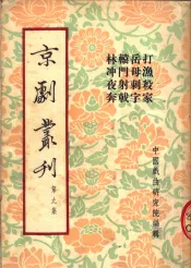 京剧丛刊  第9集  打渔杀家  岳母刺字  辕门射戟  林冲夜奔