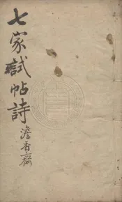 七家試帖輯注彙鈔 九卷