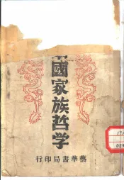 中国家族哲学  修订本