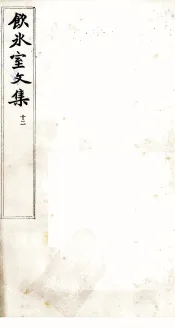 饮冰室文集  12