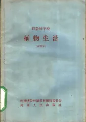 省农林干校  植物生活  试用本  农业机械化专业适用