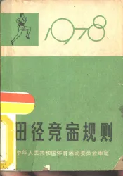 田径竞赛规则  1978