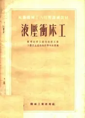 苏联机械工人短期训练材料  液压冲床工