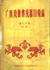 广西戏曲传统剧目汇编  第20集