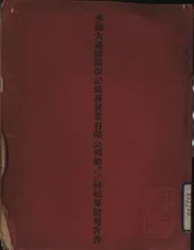 承办大通煤矿保记矿务实业有限公司第四、五、六、七届结算总报告书