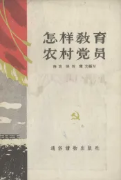 怎样教育农村党员