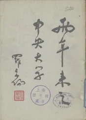 两年来新建筑及新设备之一斑