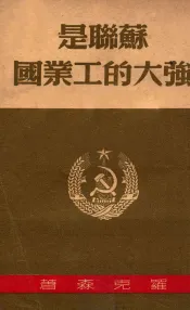 苏联是强大的工业国