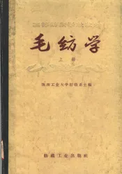 毛纺学  上  羊毛初步加工