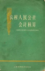 农村人民公社会计核算
