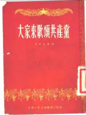 大家来歌颂共产党  山歌联唱集