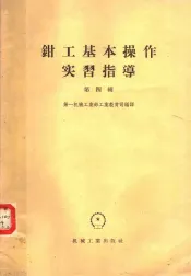 钳工基本操作实习指导  第4辑