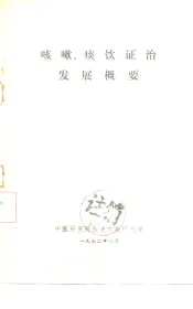 咳嗽、痰饮证治发展概要