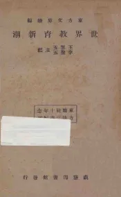 世界教育新潮  东方杂志社三十周年纪念刊  再版