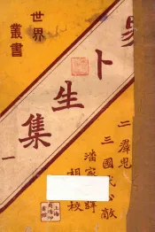 易卜生集  1