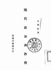 现代政治与教育
