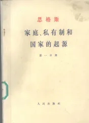 家庭、私有制和国家的起源  第1分册