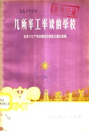 几所半工半读的学校