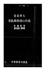 现代心理学与教育