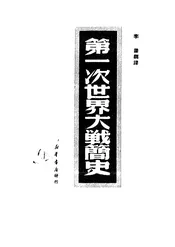 第一次世界大战简史