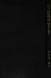 普及建国精神之教育资料. 第2集