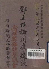 邓主任论川康建设