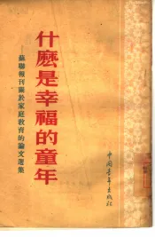 什么是幸福的童年  苏联报刊关于家庭教育的论文选集