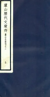 庐山志副刊  庐山历代文广存