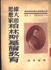 伟大的思想家柏林斯基论教育