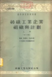 纺织工业企业组织与计划  上  第2分册