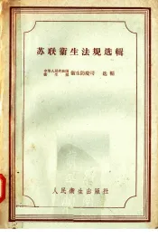 苏联卫生法规选辑