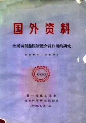 国外资料  066  金属切削过程液体介质作用的研究