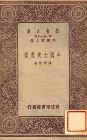 中国古代教育