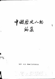 中国历史人物论集