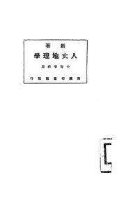 新著人文地理学