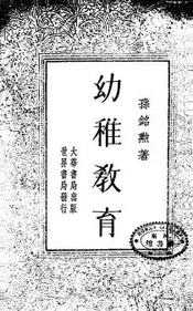 幼稚教育