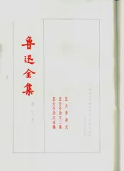 鲁迅全集  第6卷