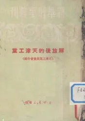 解放后的天津工业