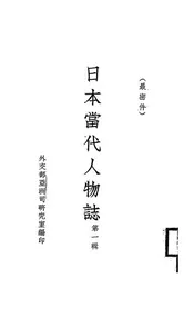 日本当代人物志