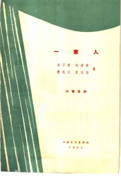 一家人  六场话剧