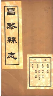 河北昌黎县志  第12卷