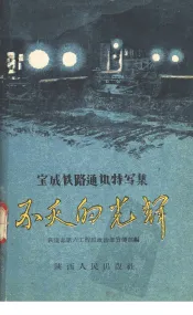 不灭的光辉  宝成铁路通讯特写集