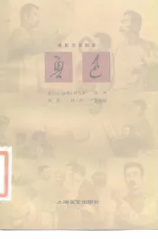 电影文学剧本  鲁迅（上集）